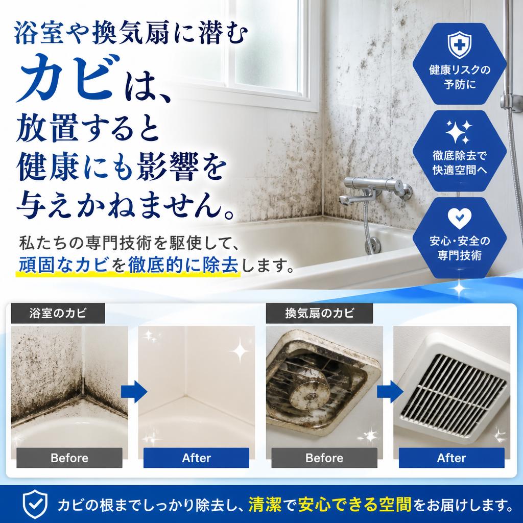 頑固なカビを徹底除去