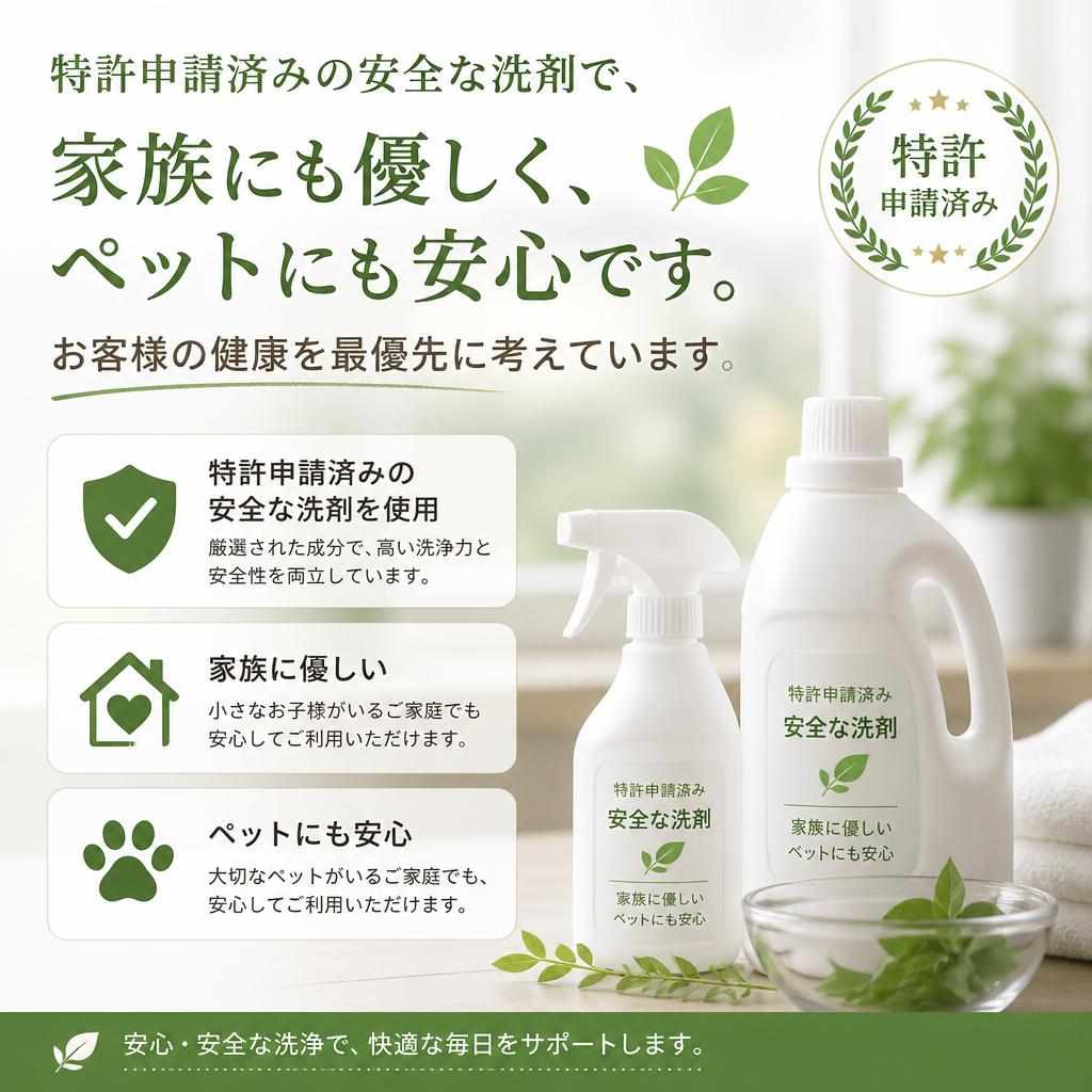 安心・安全の洗剤使用