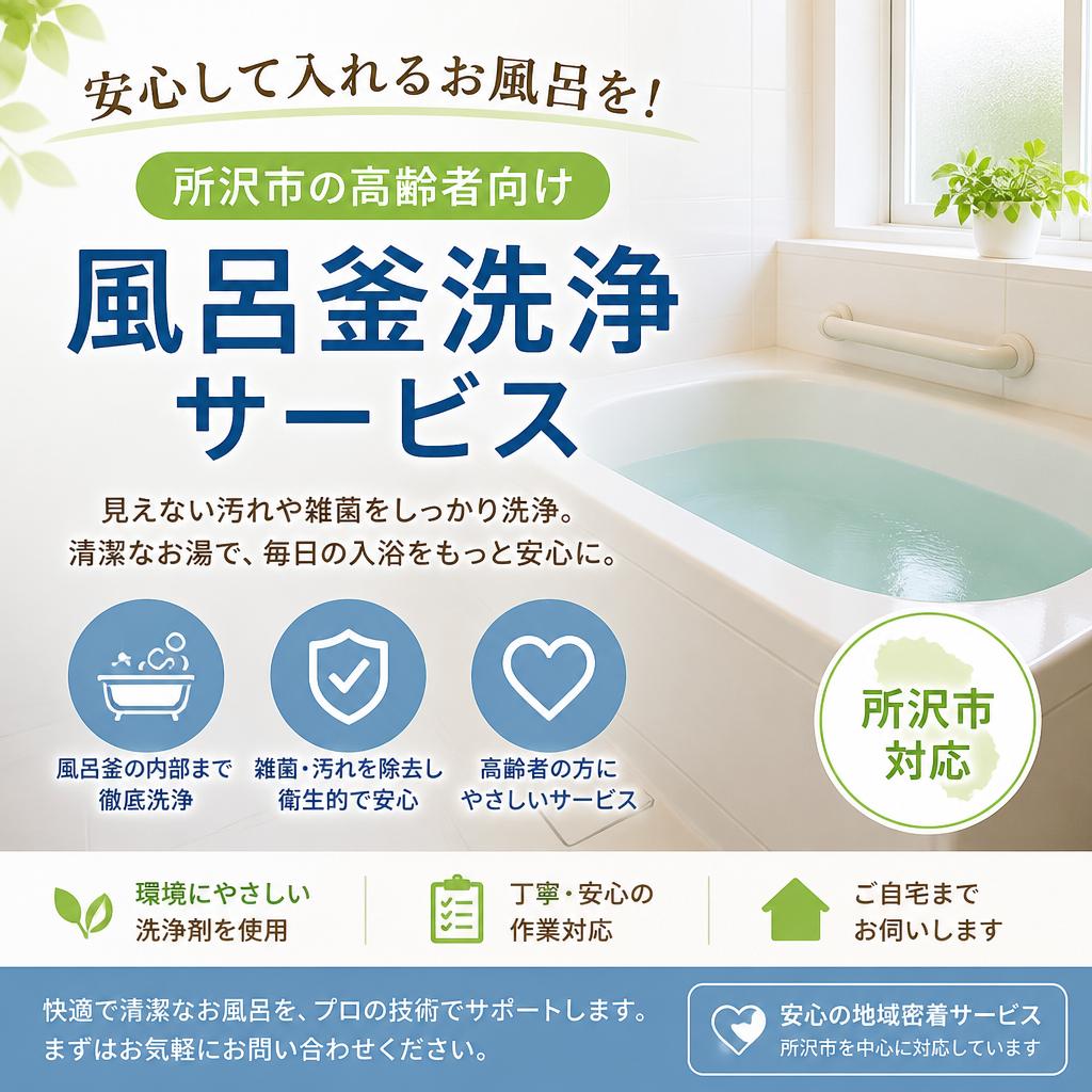 安心して入れるお風呂を！所沢市の高齢者向け風呂釜洗浄サービス