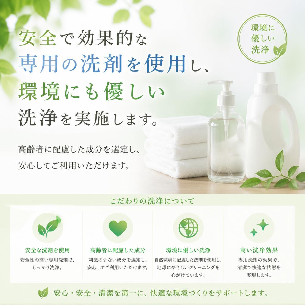 使用する洗剤へのこだわり