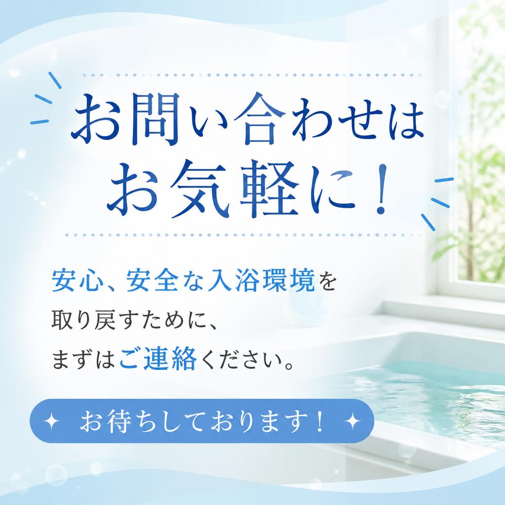 今すぐ安心な入浴環境を手に入れる