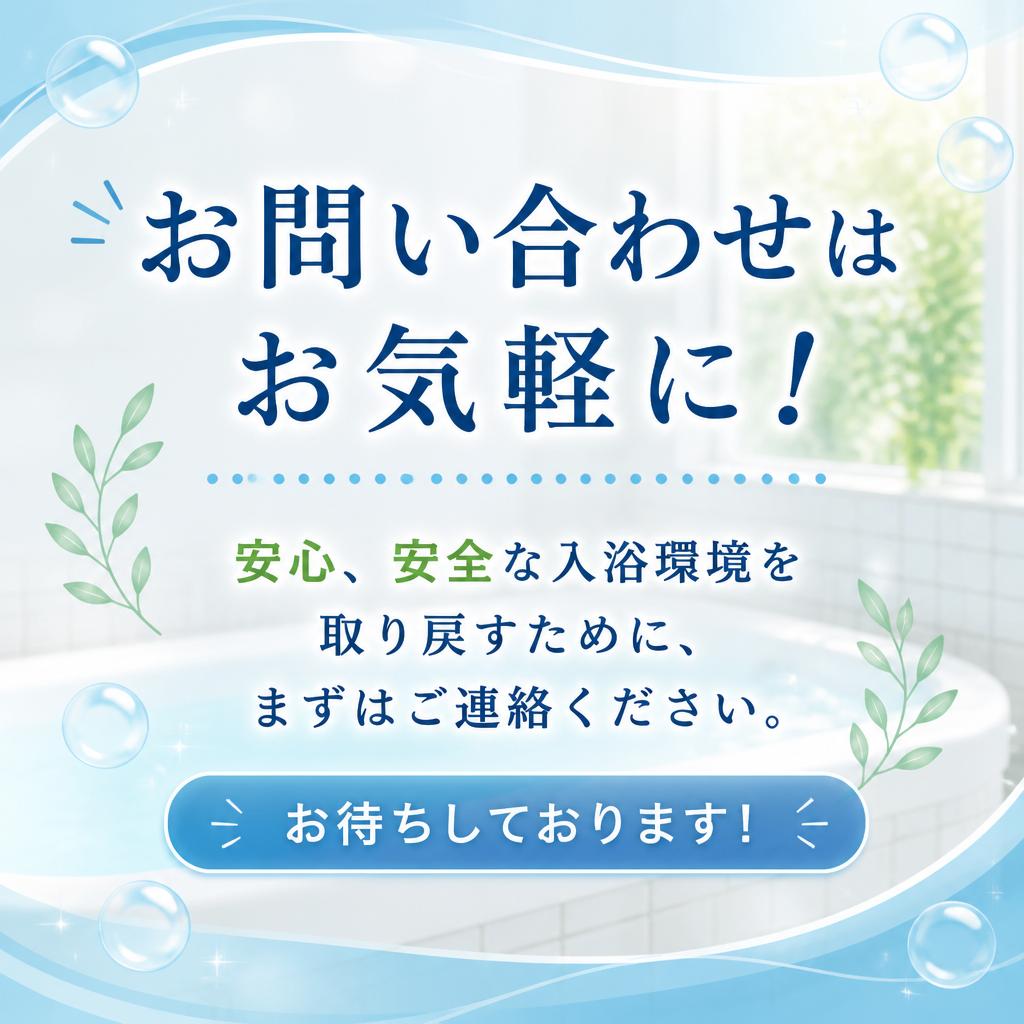 今すぐ安心な入浴環境を手に入れる
