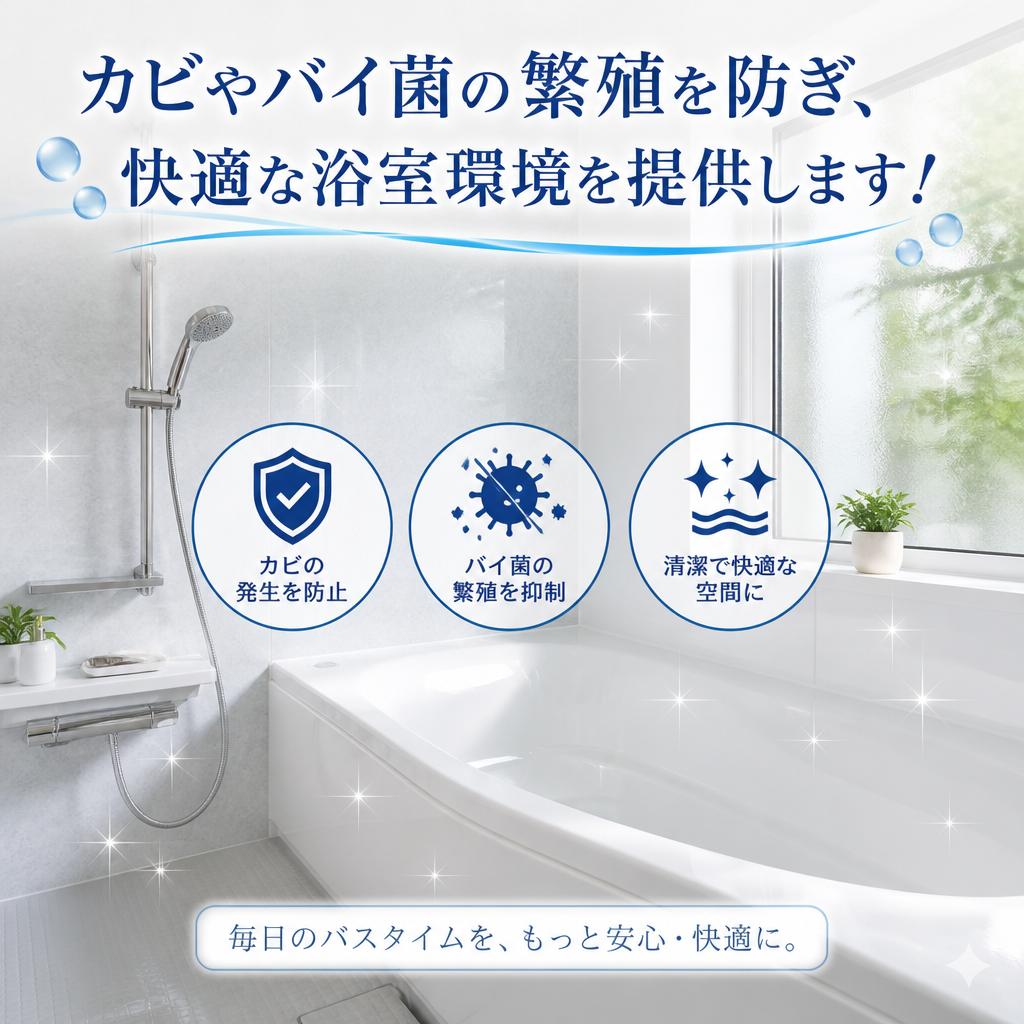 カビやバイ菌の繁殖を防ぎ、快適な浴室環境を提供します！