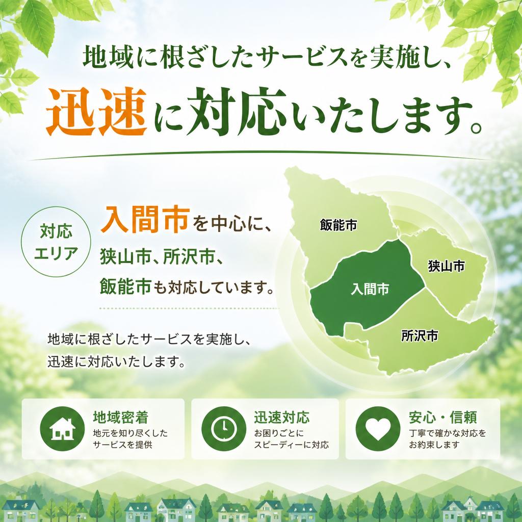 入間市での対応エリア