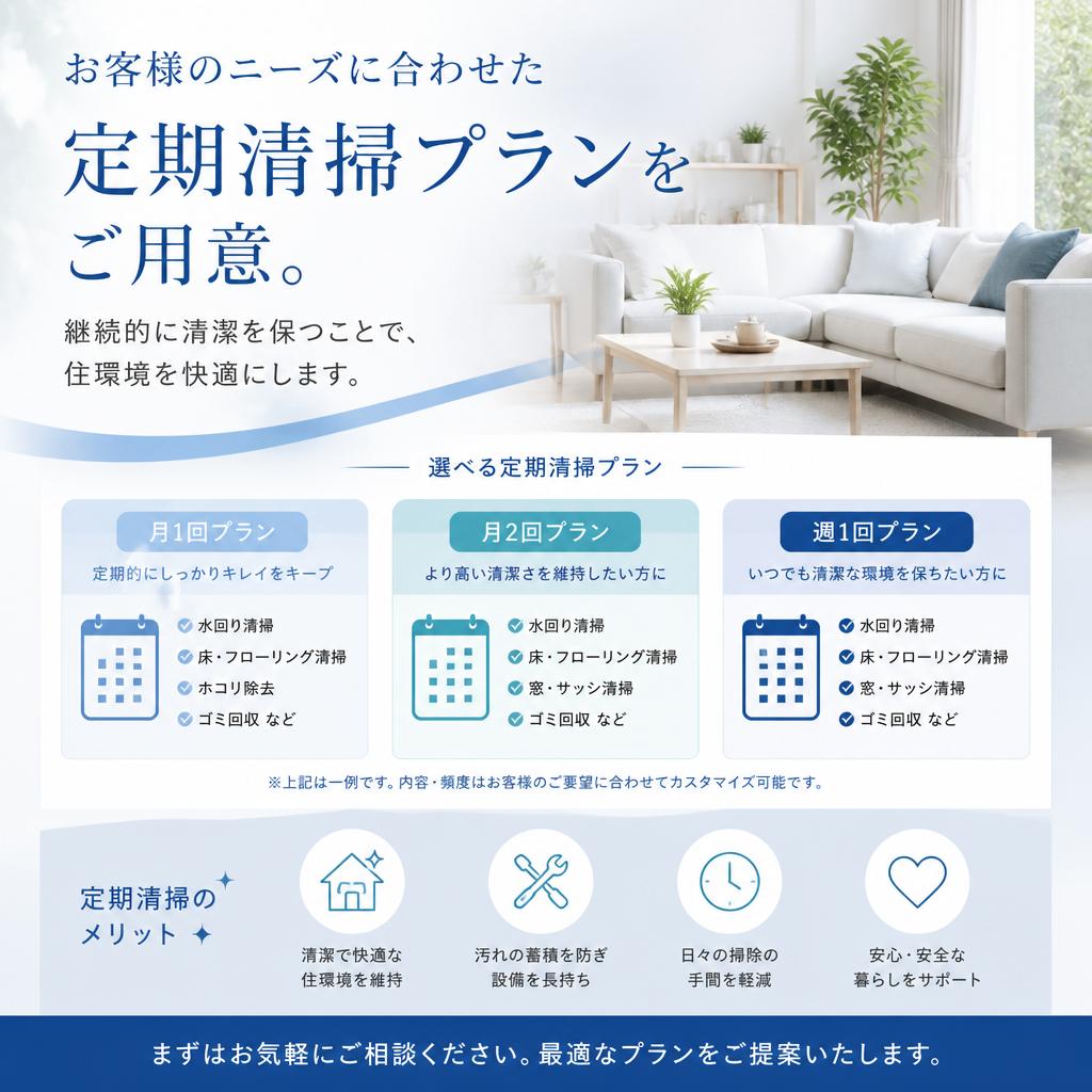 定期清掃プランのご提案